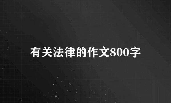 有关法律的作文800字