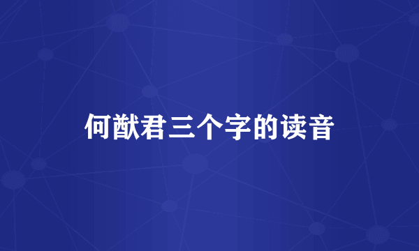 何猷君三个字的读音