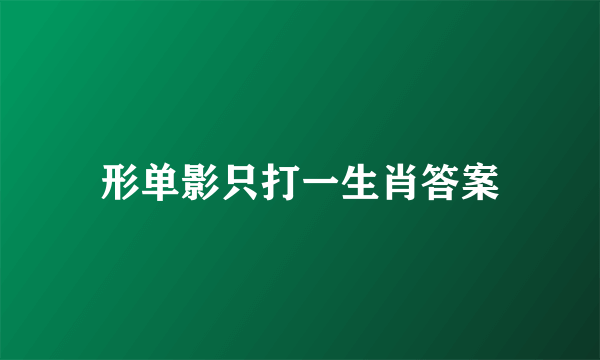 形单影只打一生肖答案