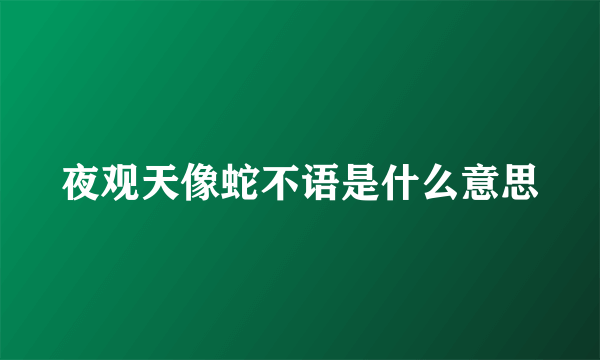 夜观天像蛇不语是什么意思