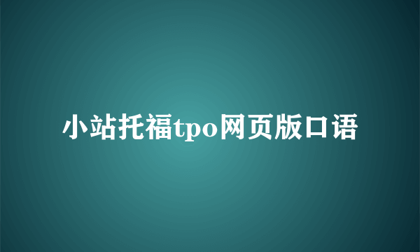 小站托福tpo网页版口语