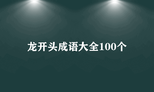 龙开头成语大全100个