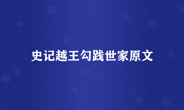 史记越王勾践世家原文