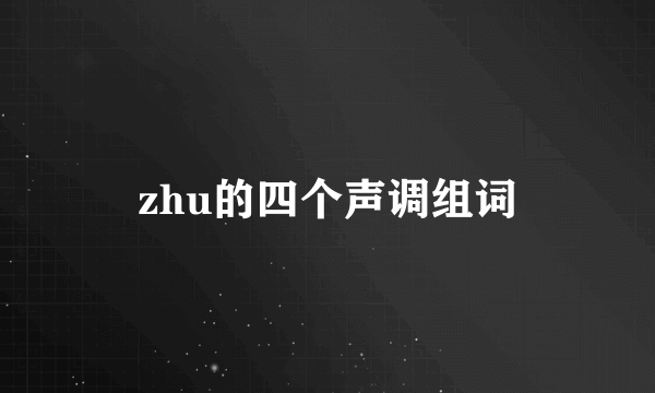 zhu的四个声调组词