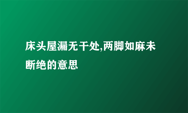 床头屋漏无干处,两脚如麻未断绝的意思