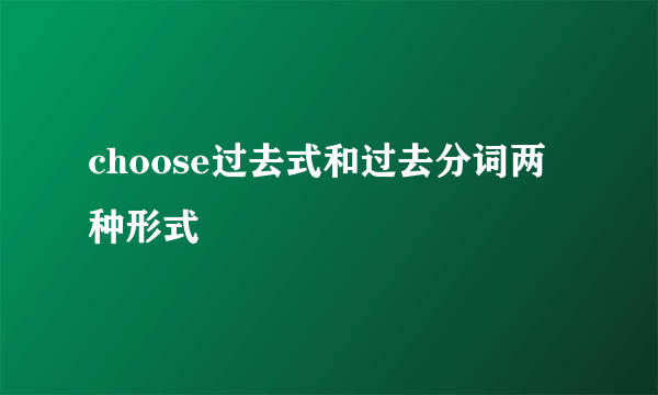 choose过去式和过去分词两种形式