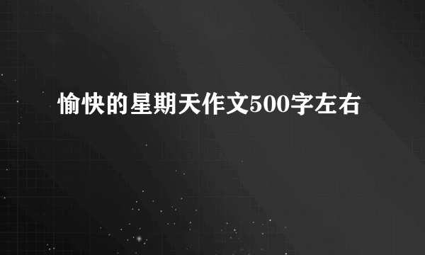 愉快的星期天作文500字左右