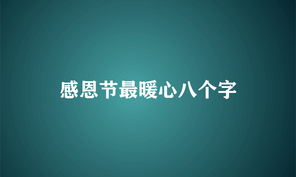 感恩节最暖心八个字