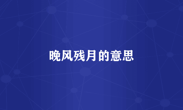 晚风残月的意思