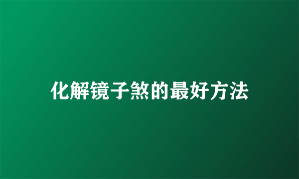 化解镜子煞的最好方法