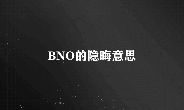 BNO的隐晦意思