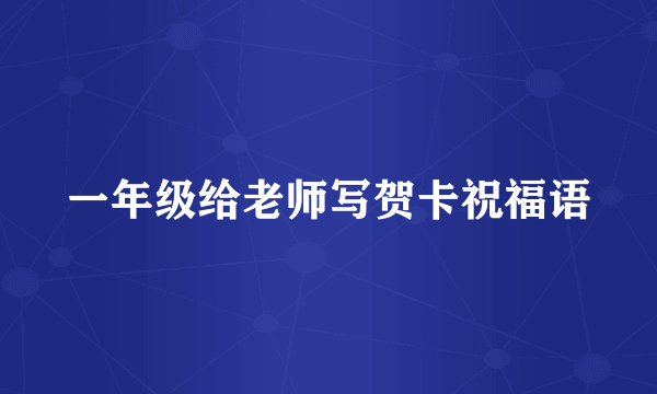 一年级给老师写贺卡祝福语