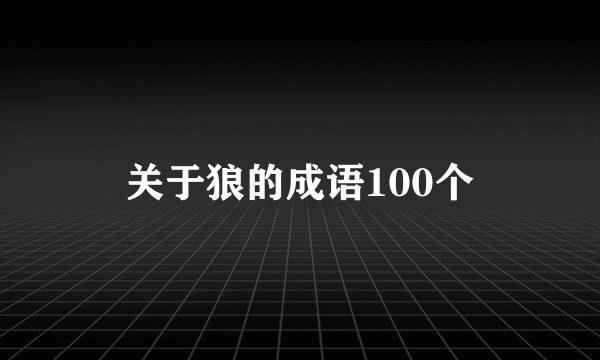 关于狼的成语100个
