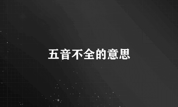 五音不全的意思
