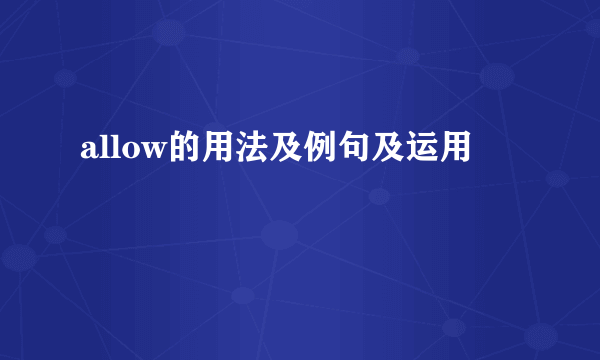 allow的用法及例句及运用