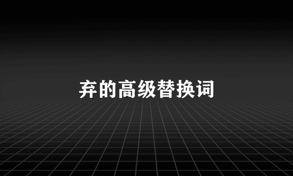 弃的高级替换词