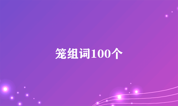 笼组词100个