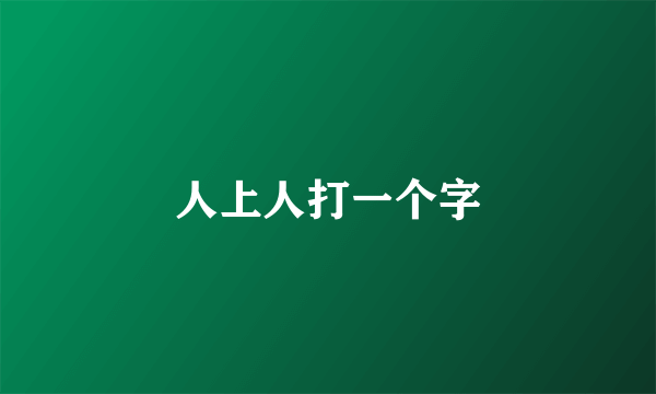 人上人打一个字