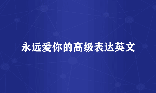永远爱你的高级表达英文