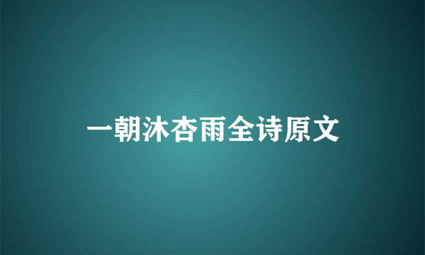 一朝沐杏雨全诗原文