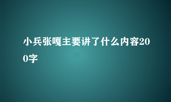 小兵张嘎主要讲了什么内容200字