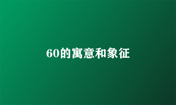 60的寓意和象征