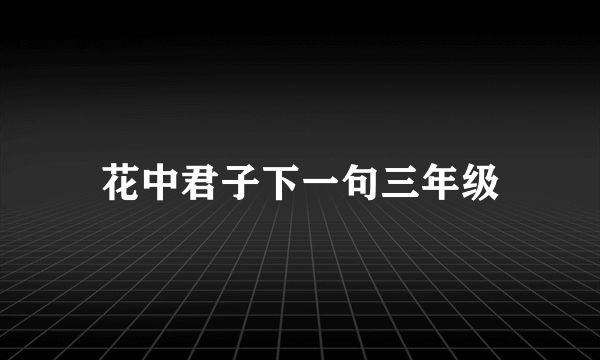 花中君子下一句三年级