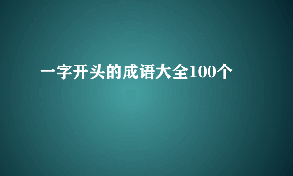一字开头的成语大全100个