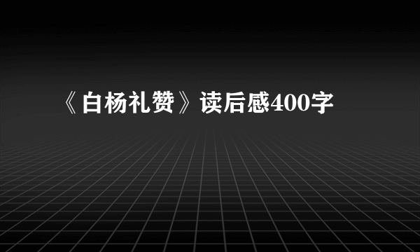 《白杨礼赞》读后感400字