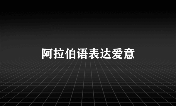阿拉伯语表达爱意