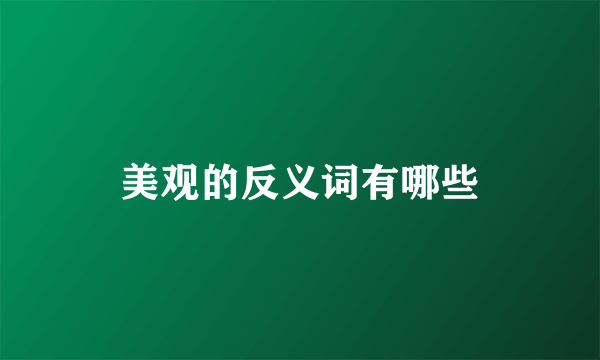 美观的反义词有哪些