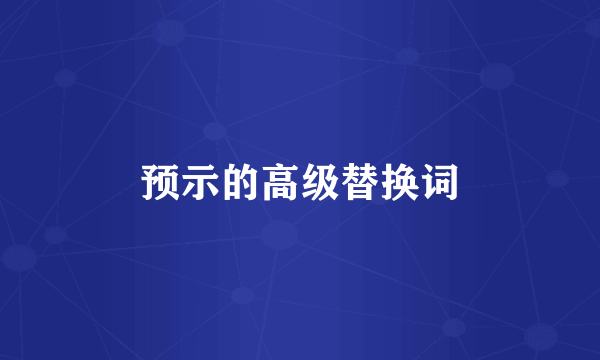 预示的高级替换词