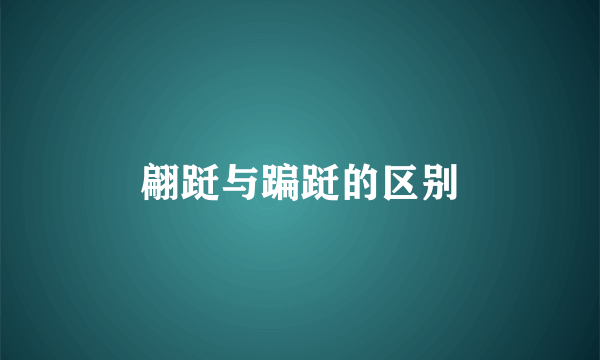 翩跹与蹁跹的区别