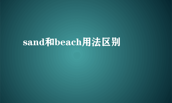 sand和beach用法区别