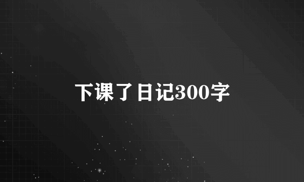 下课了日记300字