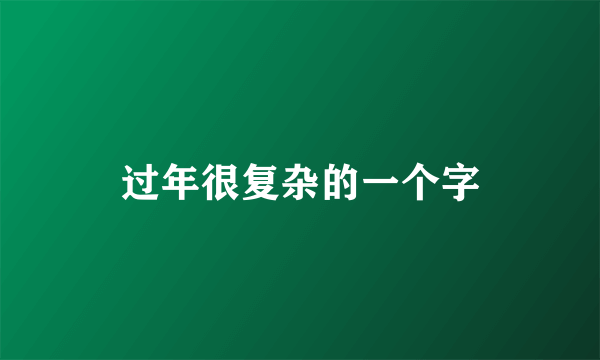 过年很复杂的一个字