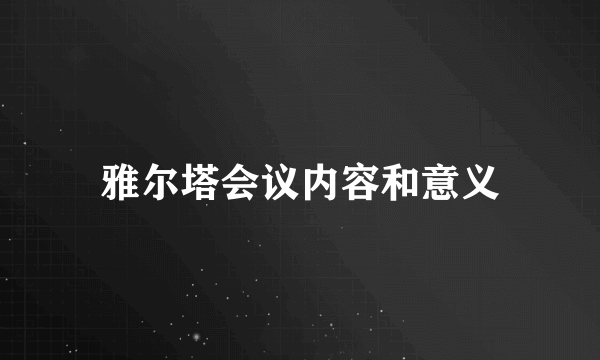 雅尔塔会议内容和意义