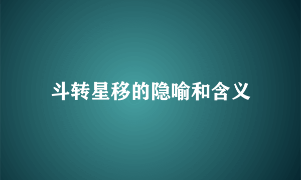 斗转星移的隐喻和含义