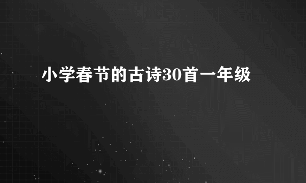小学春节的古诗30首一年级