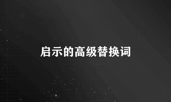 启示的高级替换词