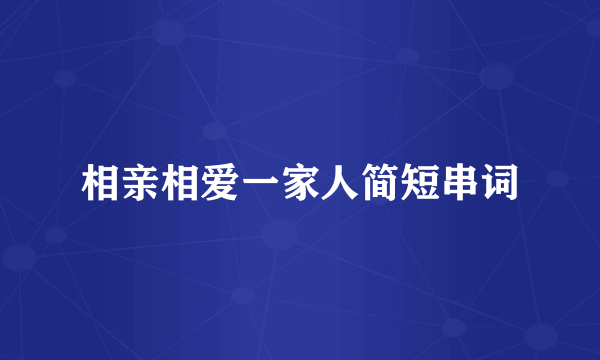 相亲相爱一家人简短串词