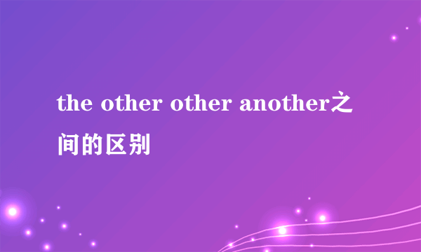 the other other another之间的区别