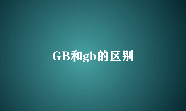 GB和gb的区别