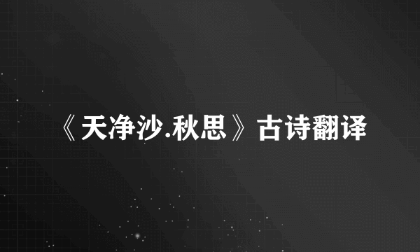 《天净沙.秋思》古诗翻译