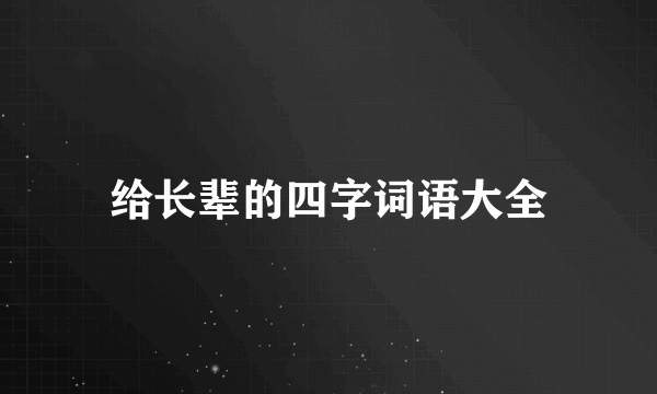 给长辈的四字词语大全