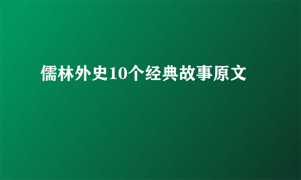 儒林外史10个经典故事原文