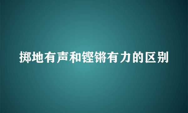 掷地有声和铿锵有力的区别