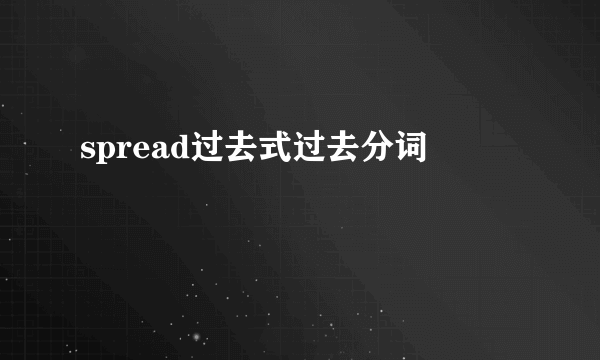 spread过去式过去分词