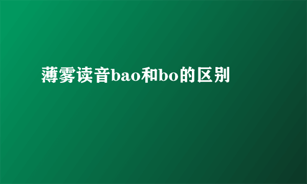 薄雾读音bao和bo的区别
