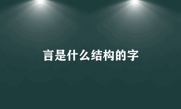 言是什么结构的字